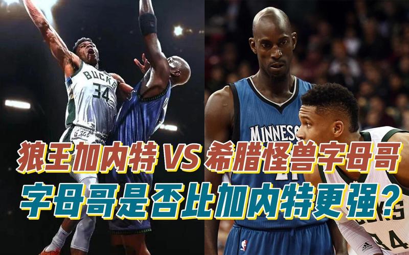 加内特和字母哥单挑谁更强？小波特：加内特 他投篮和防守更好