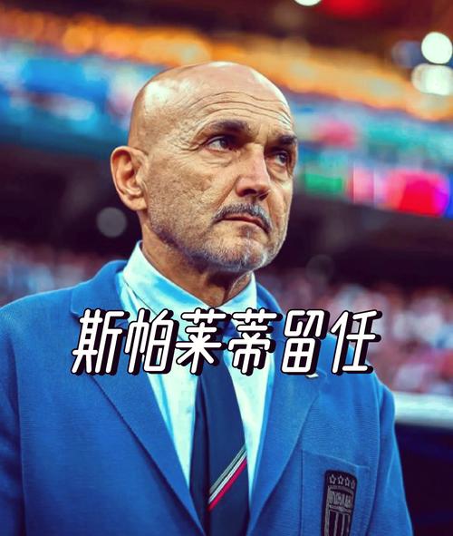 接替图多尔！官方：66岁斯帕莱蒂出任尤文新主帅，签至2026年6月
